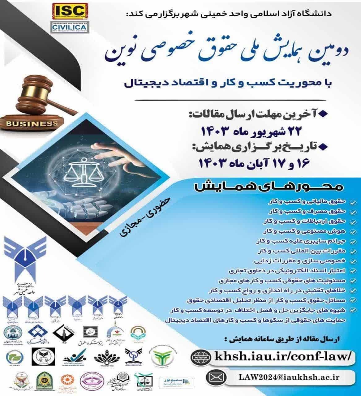 برگزاری همایش ملی«حقوق خصوصی نوین با محور کسب‌وکار و اقتصاد دیجیتال» در ۱۳ محور تخصصی