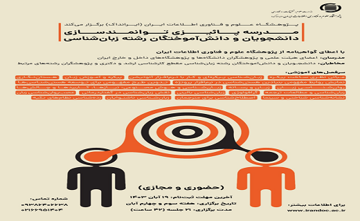 مدرسه پاییزی توانمندسازی زبانشناسی در ایرانداک برگزار میشود مدرسه پاییزی توانمندسازی زبانشناسی در ایرانداک برگزار میشود
