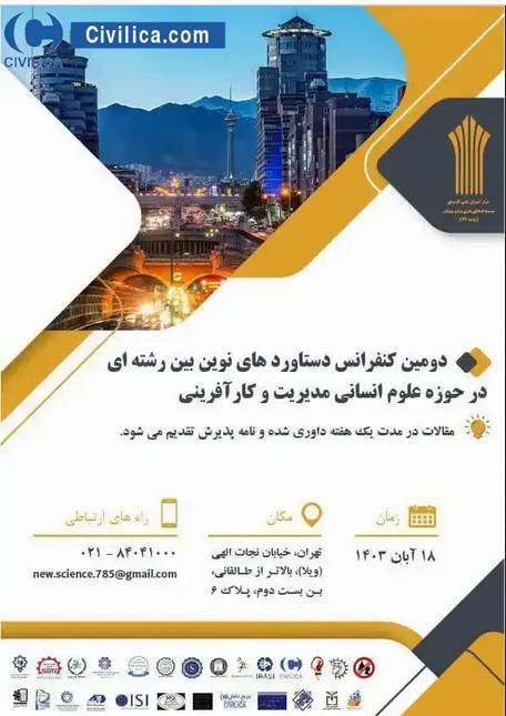 کنفرانس دستاورد‌های نوین بین رشته‌ای در حوزه علوم انسانی و مدیریت برگزار می‌شود