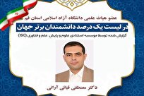 عضو هیئت علمی دانشگاه آزاد قم در فهرست پژوهشگران پراستناد یک درصد برتر دنیا