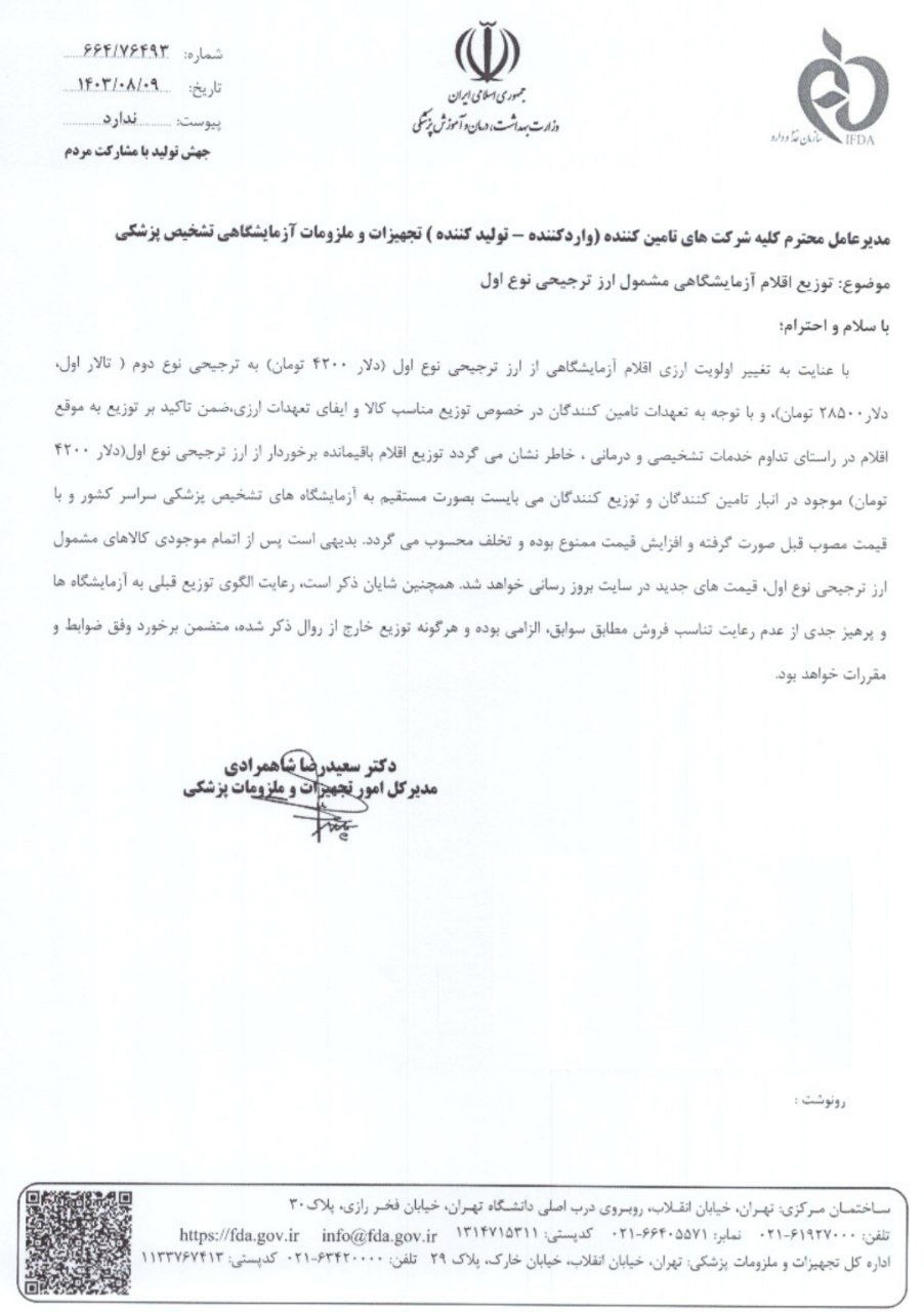 تأیید خبرآنا؛ ارز ترجیحی کیتهای آزمایشگاهی حذف شد تأیید خبرآنا؛ ارز ترجیحی کیتهای آزمایشگاهی حذف شد