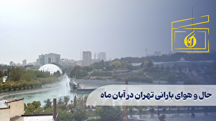 حال و هوای بارانی تهران در آبان ماه