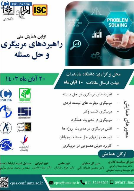 همایش ملی راهبرد‌های مربیگری و حل مسئله برگزار می‌شود