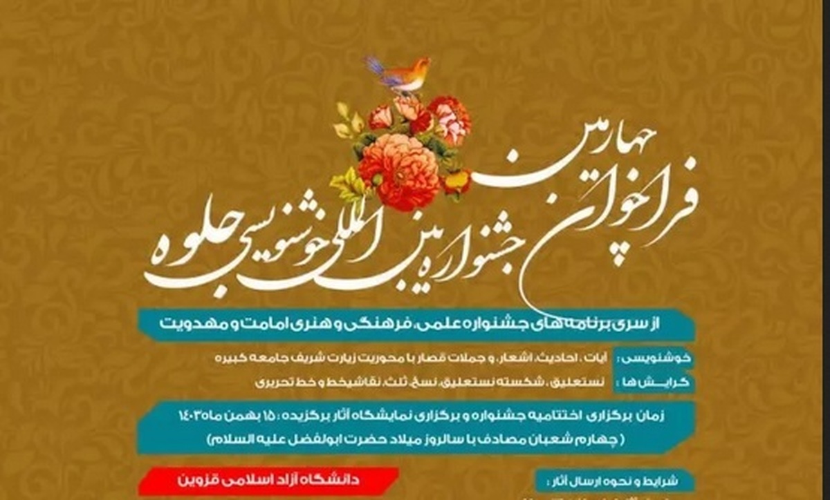 فیلم | امام جمعه موقت تهران از «جشنواره خوشنویسی جلوه» می‌گوید