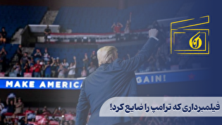 فیلمبرداری که ترامپ را ضایع کرد!