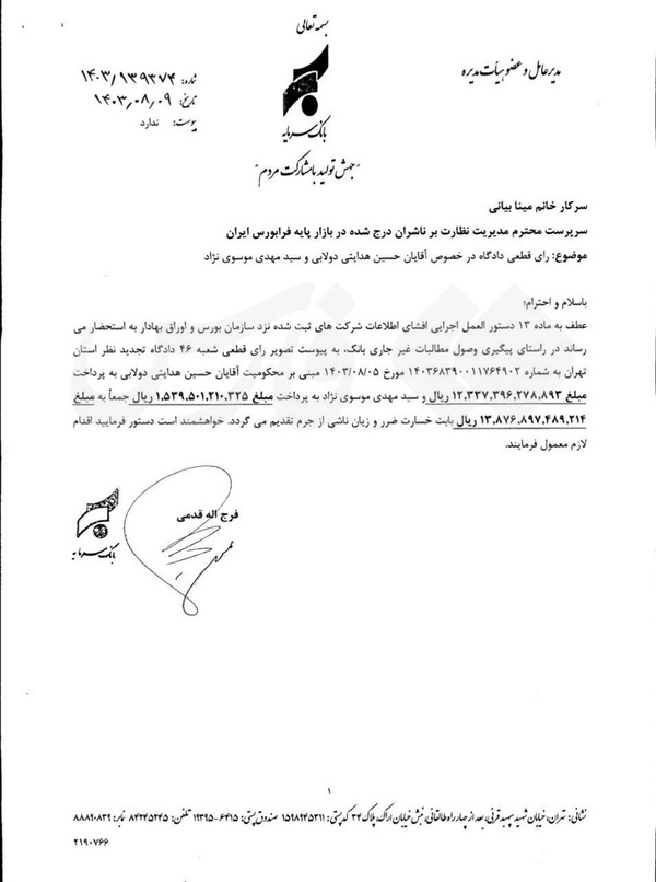 محکومیت ۱۲۰۰ میلیاردی تومانی هدایتی در پرونده بانک سرمایه محکومیت ۱۲۰۰ میلیاردی تومانی هدایتی در پرونده بانک سرمایه