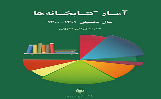 کتاب «آمار کتابخانهها سال تحصیلی ۱۴۰۰-۱۴۰۱» منتشر شد کتاب «آمار کتابخانهها سال تحصیلی ۱۴۰۰-۱۴۰۱» منتشر شد