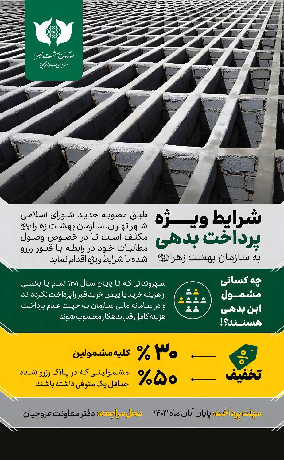 پایان آبان آخرین مهلت تعیین تکلیف قبور رزرو شده بهشت زهرا (س) +اینفوگرافی