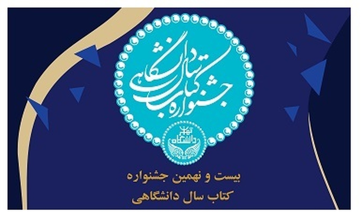 اتمام فرایند داوری جشنواره کتاب سال دانشگاهی در دانشگاه تهران  ۱۰ کتاب به عنوان کتاب برتر سال دانشگاهی انتخاب شدند