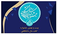 اتمام فرایند داوری جشنواره کتاب سال دانشگاهی در دانشگاه تهران/ ۱۰ کتاب به عنوان کتاب برتر سال دانشگاهی انتخاب شدند