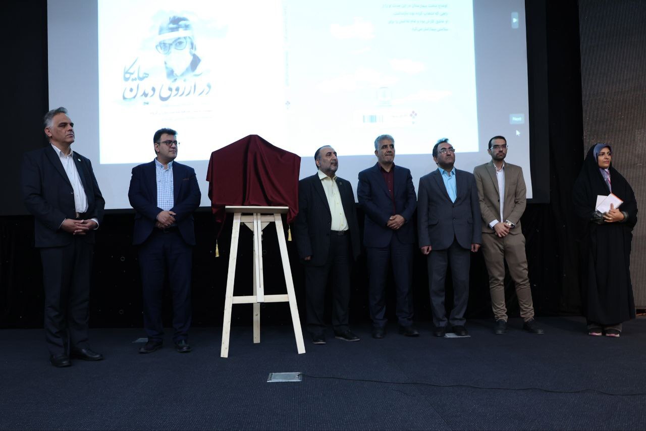 «در آرزوی دیدن هایکا» رونمایی شد «در آرزوی دیدن هایکا» رونمایی شد