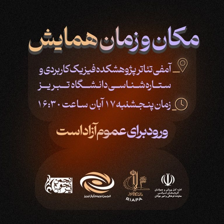 نوزدهمین سال تاسیس انجمن نجوم آیاز؛ شب علم و آگاهی