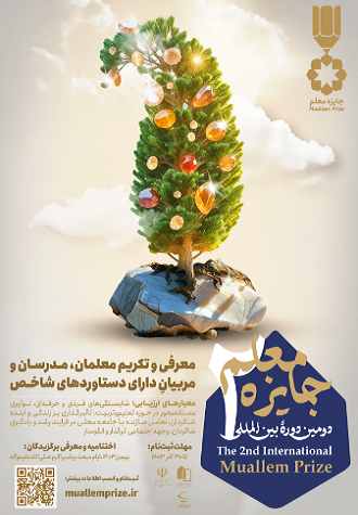 فراخوان ثبت‌نام برای دومین دوره بین‌المللی «جایزه معلم»