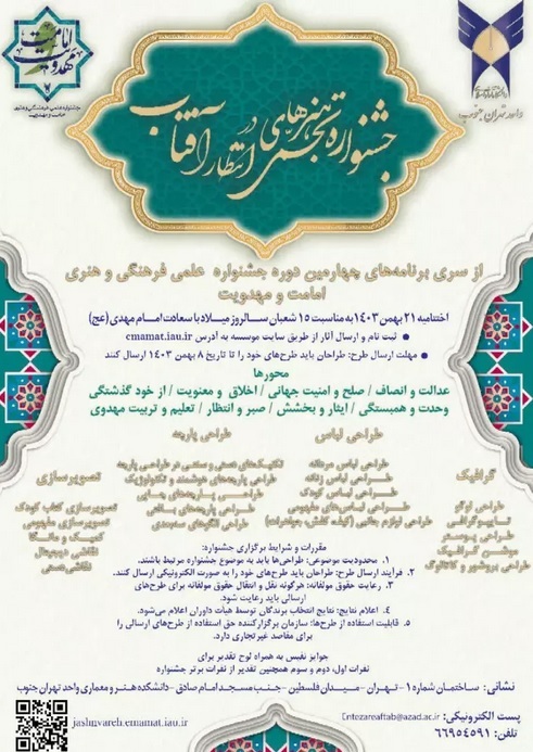 دانشگاه آزاد تهران جنوب میزبان جشنواره هنرهای تجسمی «در انتظار آفتاب» دانشگاه آزاد تهران جنوب میزبان جشنواره هنرهای تجسمی «در انتظار آفتاب»