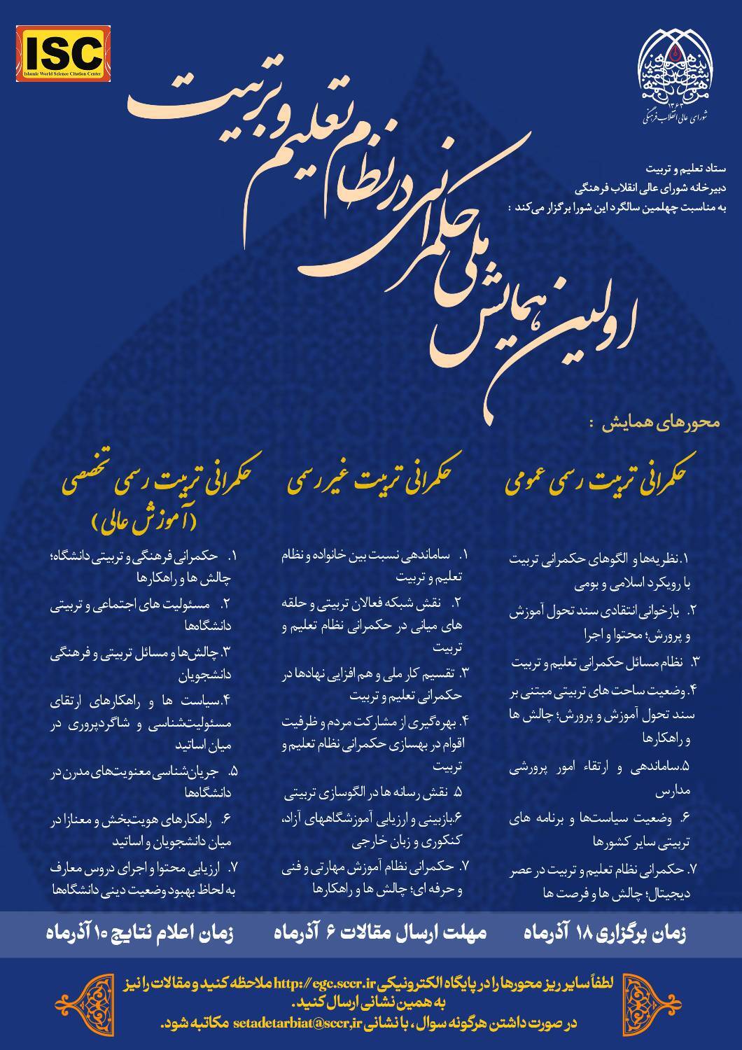 برگزاری اولین همایش ملی حکمرانی در نظام تعلیم و تربیت برگزاری اولین همایش ملی حکمرانی در نظام تعلیم و تربیت