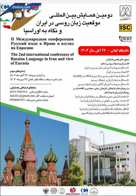 همایش بین المللی موقعیت زبان روسی در ایران برگزار میشود همایش بین المللی موقعیت زبان روسی در ایران برگزار میشود