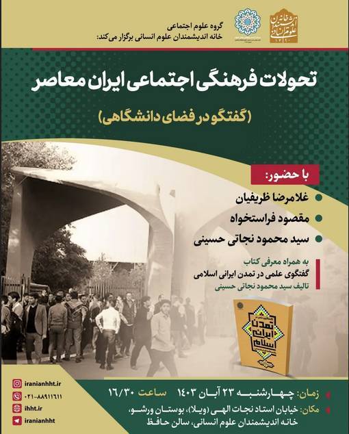در خانه اندیشمندان علوم انسانی برگزار میشود در خانه اندیشمندان علوم انسانی برگزار میشود