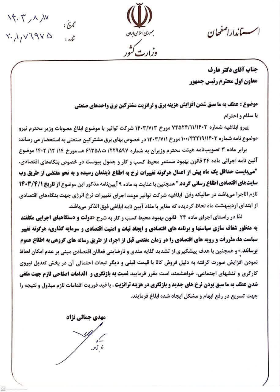 نامه استاندار اصفهان به معاون اول برای کاهش قیمت برق صنعتی نامه استاندار اصفهان به معاون اول برای کاهش قیمت برق صنعتی