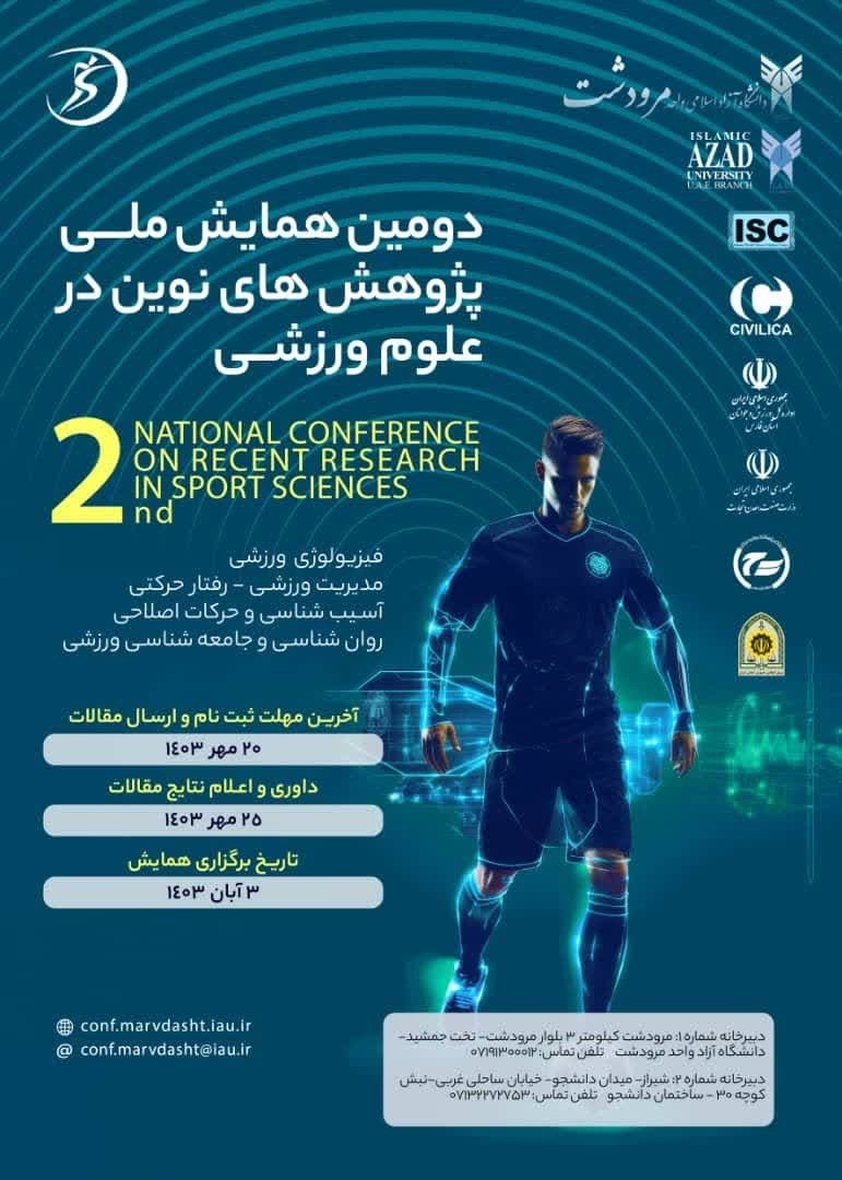 دومین همایش ملی پژوهشهای نوین در علوم ورزشی برگزار میشود دومین همایش ملی پژوهشهای نوین در علوم ورزشی برگزار میشود