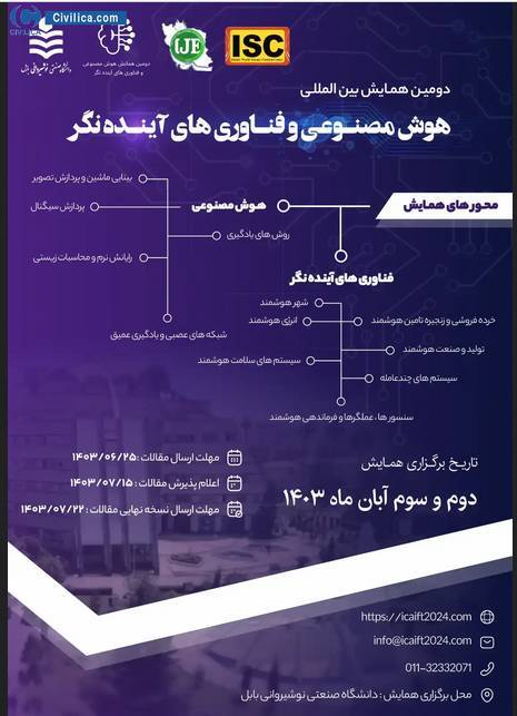 کنفرانس بین المللی هوش مصنوعی و فناوریهای آینده نگر برگزار میشود کنفرانس بین المللی هوش مصنوعی و فناوریهای آینده نگر برگزار میشود