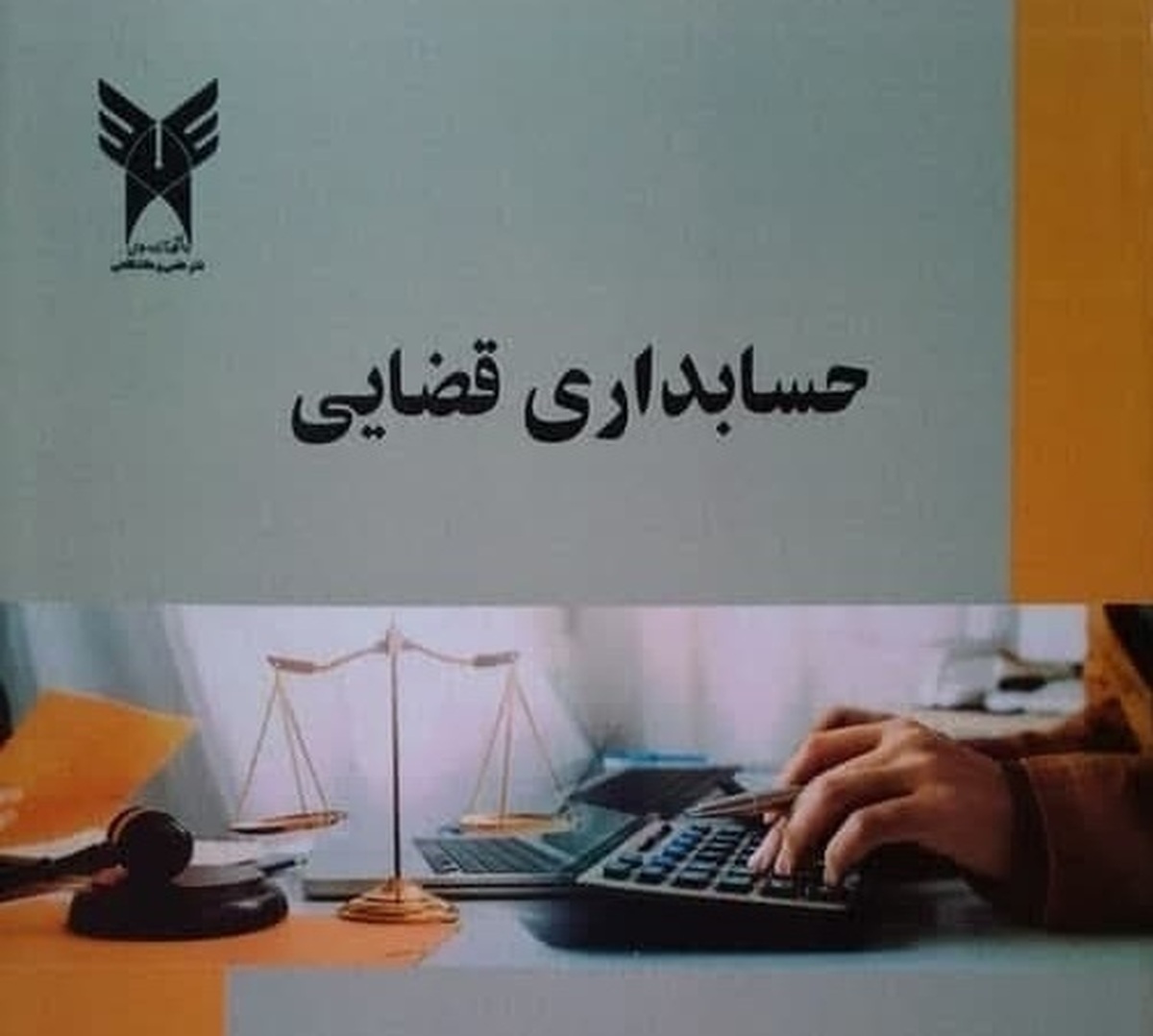 کتاب «حسابداری قضائی» به بازار نشر رسید