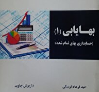 کتاب «بهایابی» توسط اعضای هیئت علمی دانشگاه آزاد به بازار نشر رسید