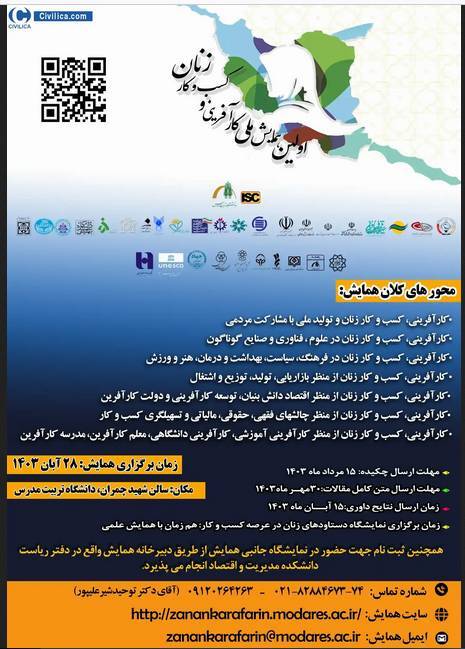 همایش ملی کارآفرینی و کسب و کار زنان برگزار میشود همایش ملی کارآفرینی و کسب و کار زنان برگزار میشود