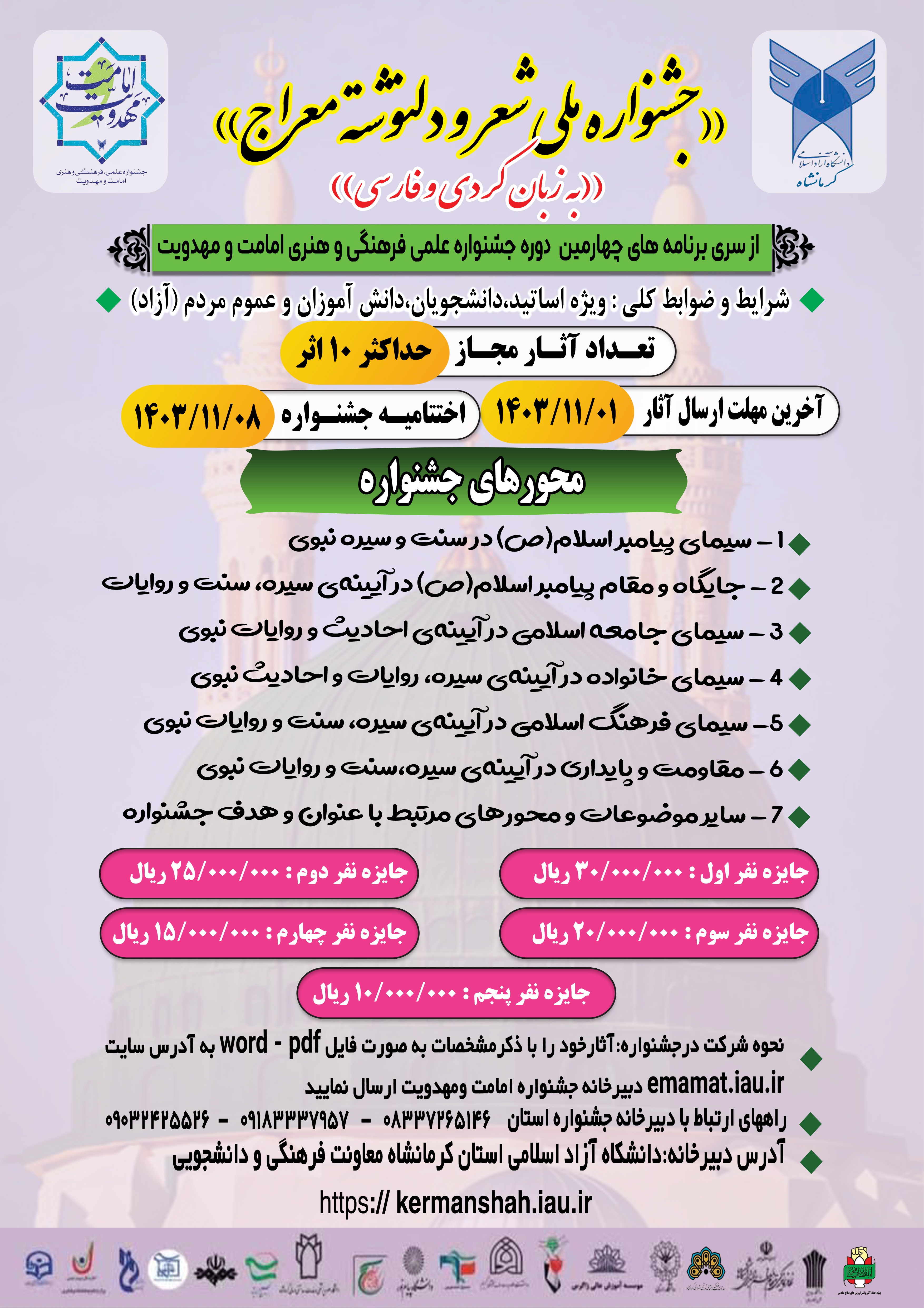 ارسال بیش از ۱۲۰ اثر به دبیرخانه جشنواره ملی شعر و دلنوشته معراج ارسال بیش از ۱۲۰ اثر به دبیرخانه جشنواره ملی شعر و دلنوشته معراج