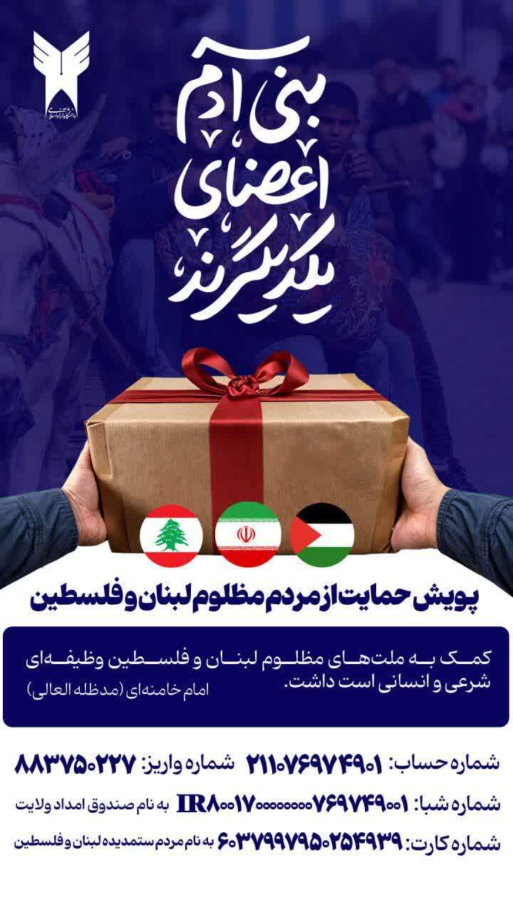 پویش ایران همدل برای کمک به مردم مظلوم غزه و لبنان پویش ایران همدل برای کمک به مردم مظلوم غزه و لبنان