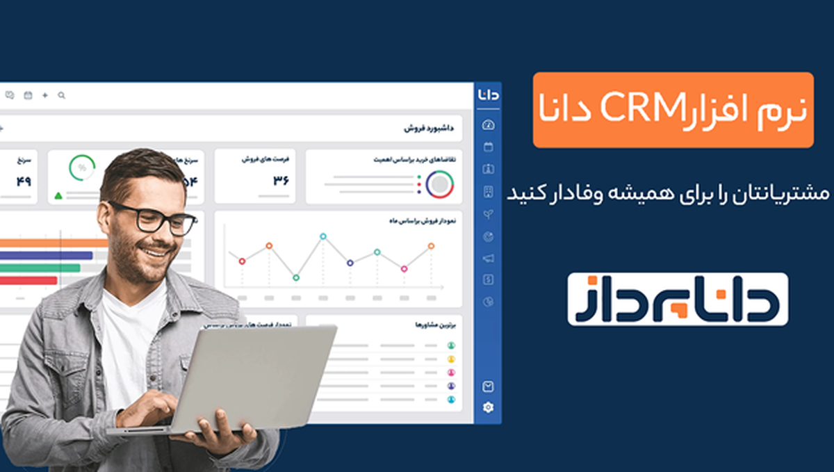 با CRM دانا، مشتریانتان را برای همیشه وفادار کنید