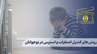 روش‌های کنترل اضطراب و استرس در نوجوانان