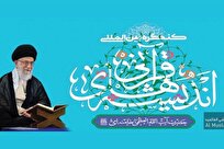 شیراز میزبان «کنگره بین‌المللی اندیشه‌های قرآنی مقام معظم رهبری»