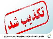 همراه اول: کلیه نظرات مدیرعامل از طریق درگاه‌های رسمی منتشر می‌شود