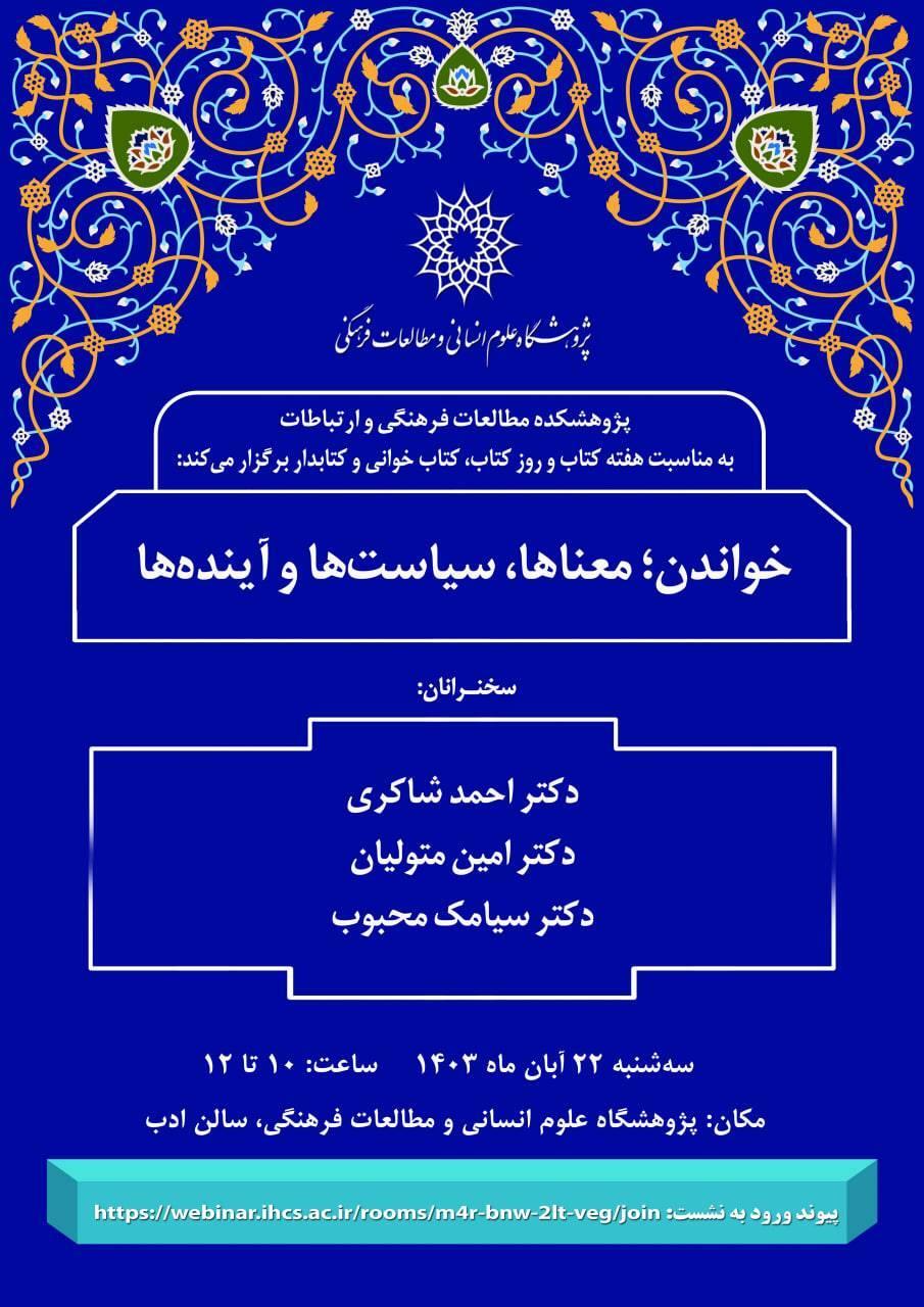 نشست «خواندن؛ معناها، سیاست‌ها و آینده‌ها» برگزار می‌شود