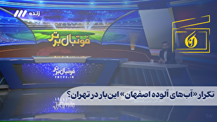 تکرار «آب‌های آلوده اصفهان» این‌بار در تهران؟