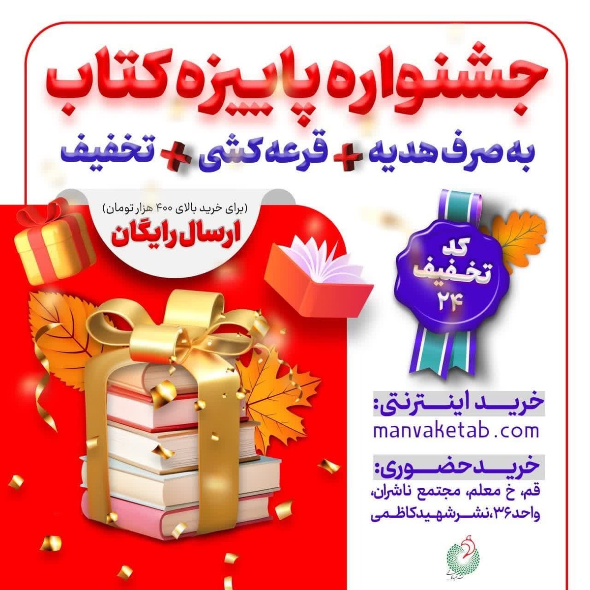 جشنواره پاییزه کتاب انتشارات شهید کاظمی آغاز شد