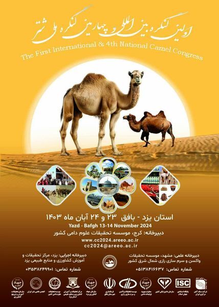 ارائه ۹۶ مقاله در اولین کنگره بین‌المللی شتر در بافق