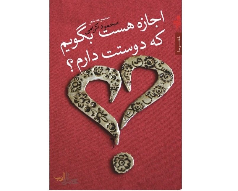 از تحلیل بیانات رهبری در محفل شاعران غافل شده‌ایم/ رویدادهای شعری باید بستری برای ارتقای ادبیات باشند