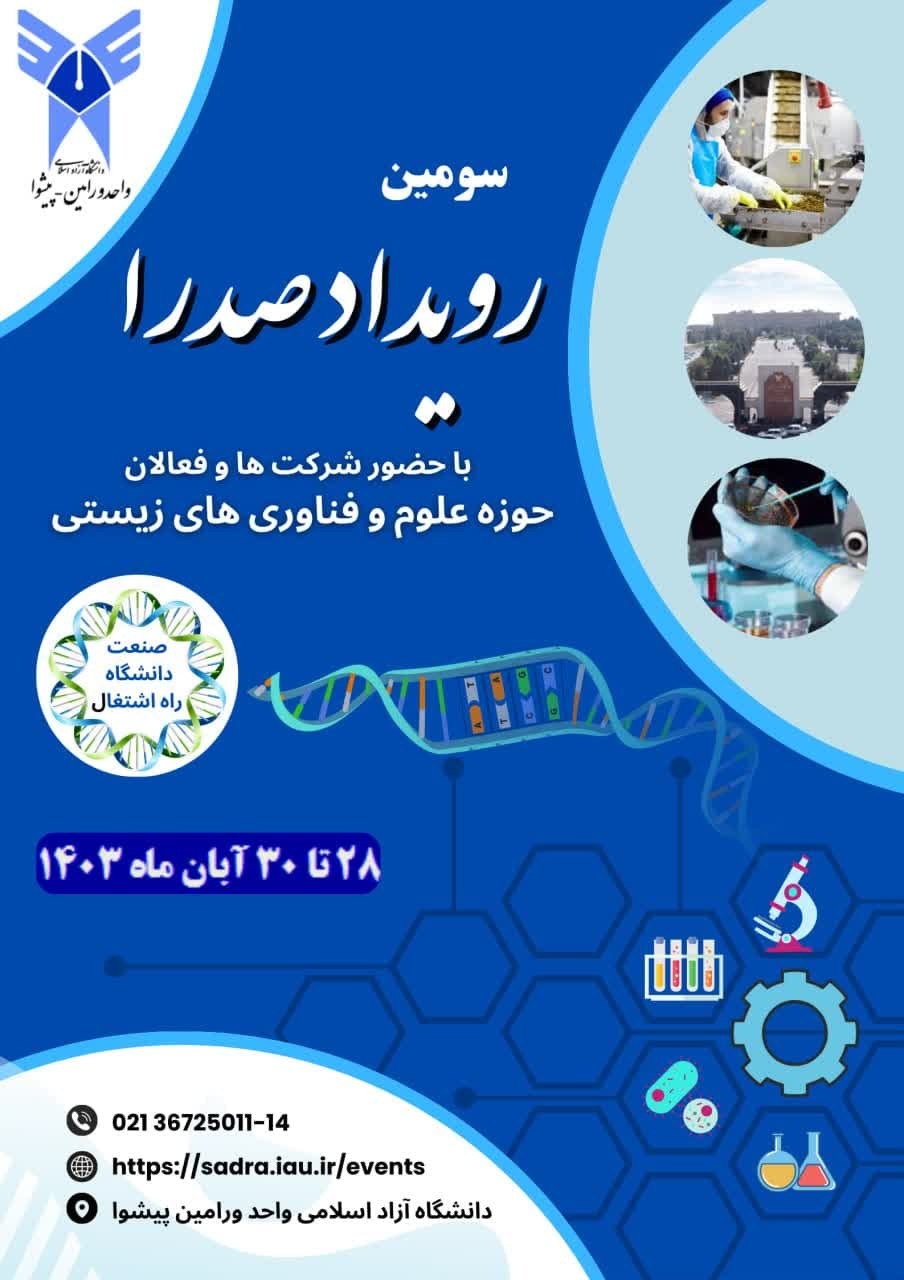 ورامین میزبان سومین رویداد صدرا با محور علوم و فناوریهای زیستی/ کدام دانشجویان شامل طرح پویش میشوند؟ ورامین میزبان سومین رویداد صدرا با محور علوم و فناوریهای زیستی/ کدام دانشجویان شامل طرح پویش میشوند؟