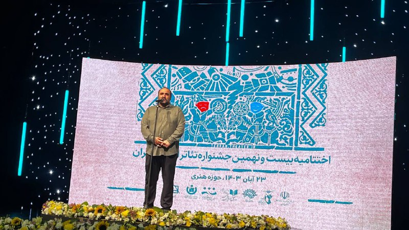 برگزیدگان جشنواره تئاتر استان تهران شناخته شدند/ ارزوی دبیر جشنواره برای جشنواره سال آتی