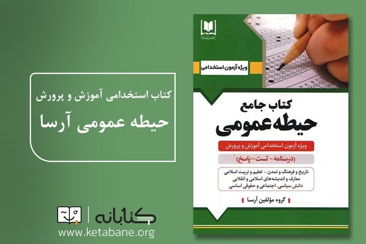 بررسی کتاب‌های آزمون استخدامی انتشارت آرسا (عمومی، اختصاصی و تخصصی)