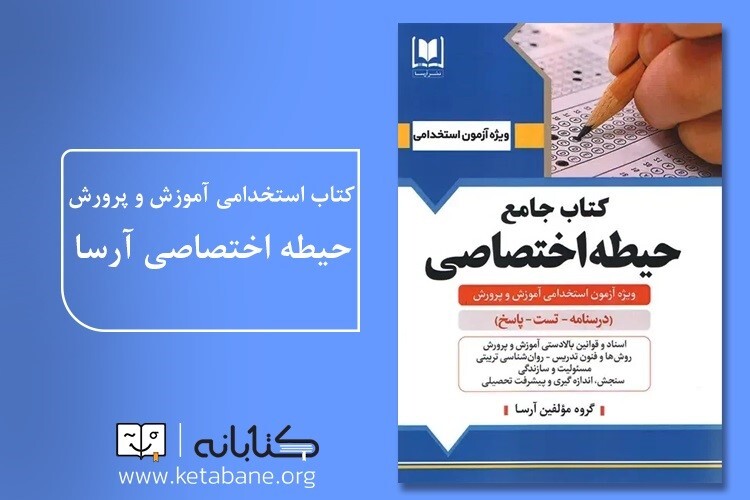 بررسی کتاب‌های آزمون استخدامی انتشارت آرسا (عمومی، اختصاصی و تخصصی)