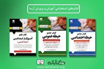 بررسی کتاب‌های آزمون استخدامی انتشارت آرسا (عمومی، اختصاصی و تخصصی)