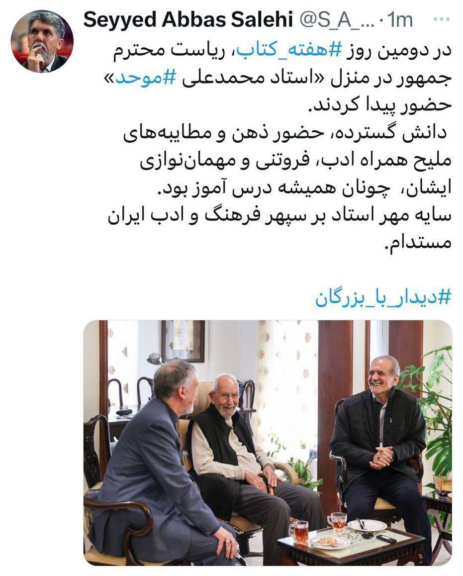 دیدار رئیسجمهور و وزیر فرهنگ با محمدعلی موحد دیدار رئیسجمهور و وزیر فرهنگ با محمدعلی موحد