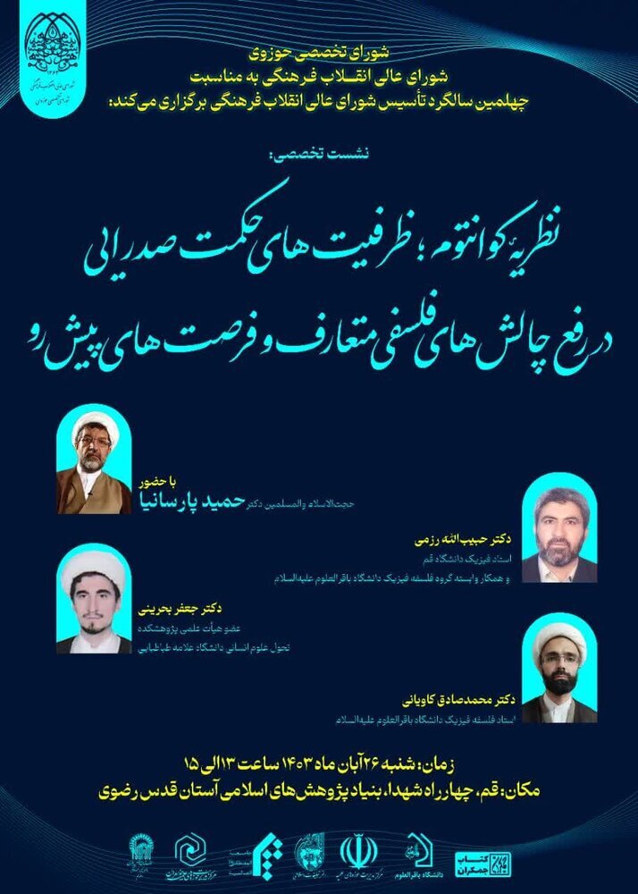 نشست «ظرفیت‌های حکمت صدرایی در رفع چالش‌های فلسفی متعارف»