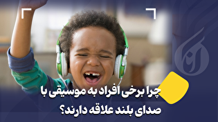 چرا برخی افراد به موسیقی با صدای بلند علاقه دارند؟