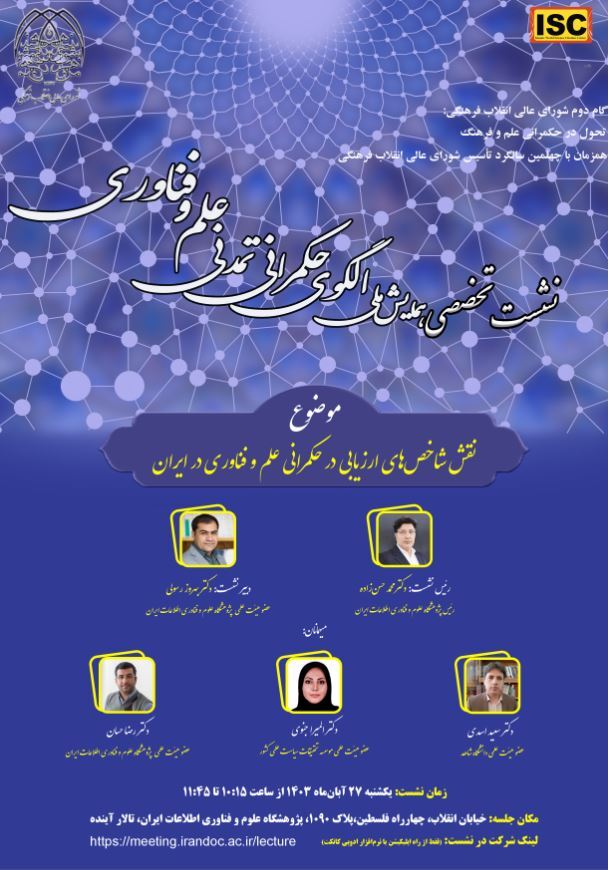 نشست تخصصی همایش ملی الگوی حکمرانی تمدنی علم و فناوری برگزار می‌شود