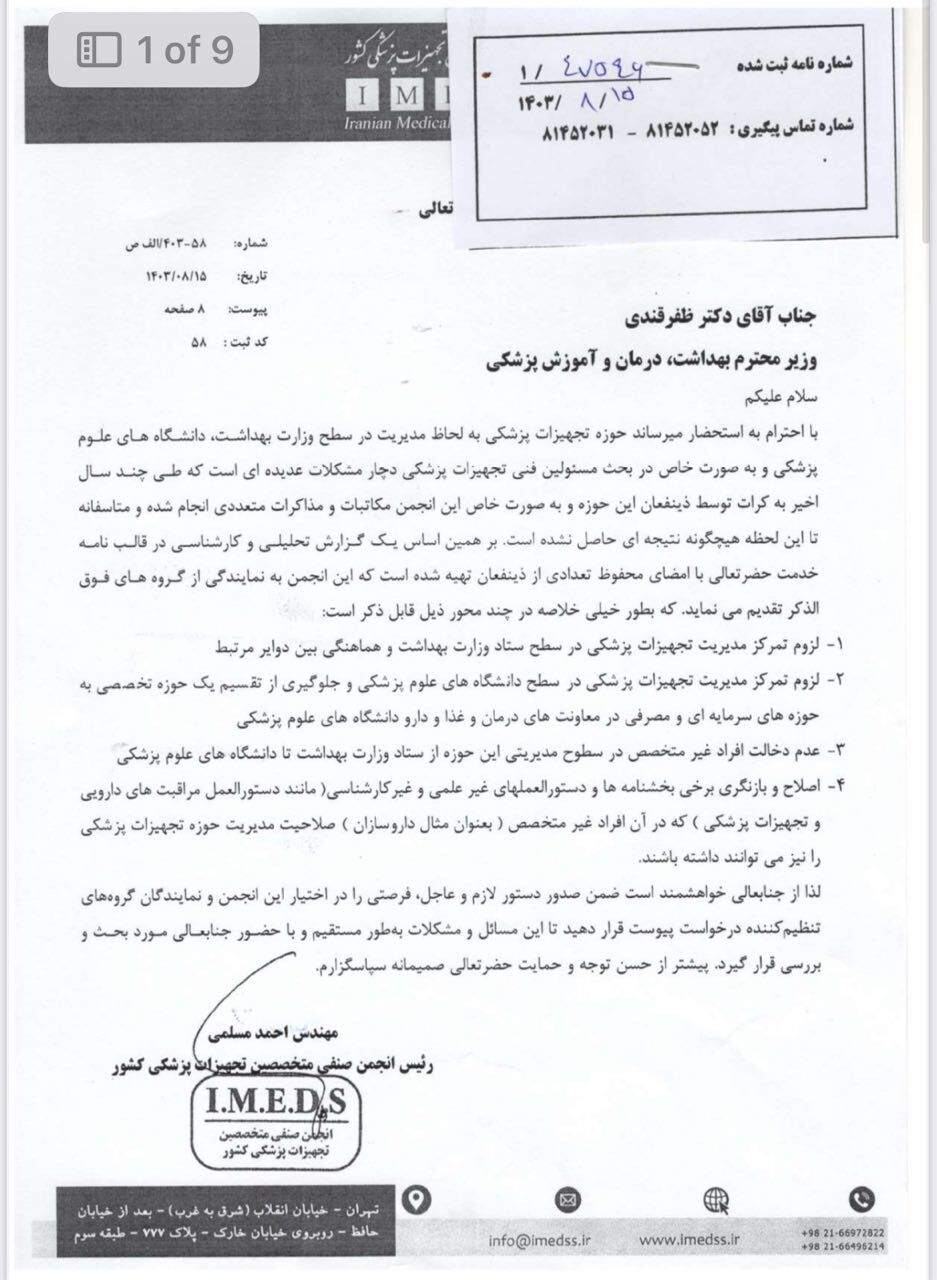 لزوم تمرکز مدیریت تجهیزات پزشکی در ستاد وزارت بهداشت و دانشگاه های علوم پزشکی لزوم تمرکز مدیریت تجهیزات پزشکی در ستاد وزارت بهداشت و دانشگاه های علوم پزشکی