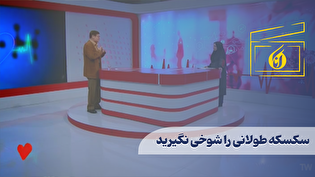 سکسکه طولانی را شوخی نگیرید