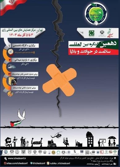 دهمین کنگره بین‌المللی سلامت در حوادث و بلایا برگزار می‌شود